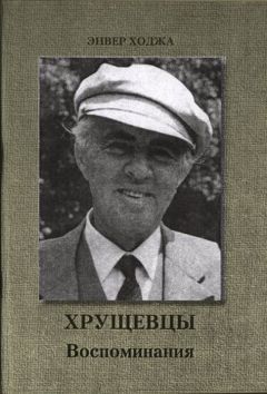 Энвер Ходжа - Хрущевцы - <a href=