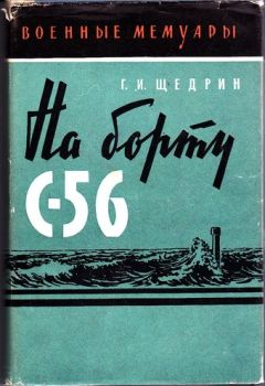 Григорий Щедрин - На борту С-56 - <a href=