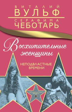 Серафима Чеботарь - Восхитительные женщины. Неподвластные времени - <a href=