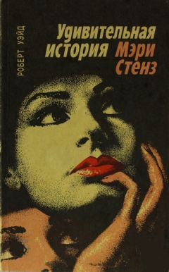 Роберт Уэйд - Удивительная история Мэри Стенз - <a href=
