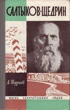 Андрей Турков - Салтыков-Щедрин - <a href=