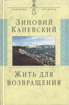 Зиновий Каневский - Жить для возвращения - <a href=