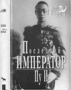 Пу И - Последний император - <a href=