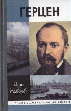 Ирена Желвакова - Герцен - <a href=