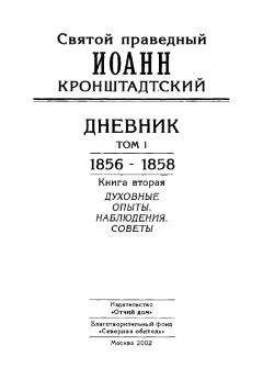 Иоанн Кронштадтский - Дневник. Том I. 1856-1858. Книга 2. Духовные опыты. Наблюдения. Советы - <a href=