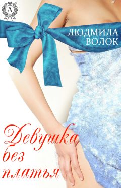 Людмила Волок - Девушка без платья - <a href=