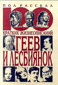 Пол Рассел - 100 КРАТКИХ ЖИЗНЕОПИСАНИЙ ГЕЕВ И ЛЕСБИЯНОК - <a href=