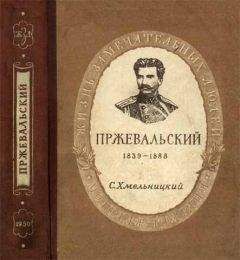 Сергей Хмельницкий - Пржевальский - <a href=
