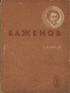 Семён Борисов - Баженов - <a href=