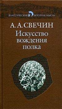 Александр Свечин - Искусство вождения полка (Том 1) - <a href=