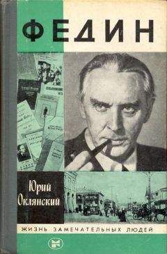 Юрий Оклянский - Федин - <a href=