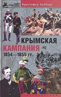 Кристофер Хибберт - Крымская кампания 1854-1855 гг. Трагедия лорда Раглана - <a href=