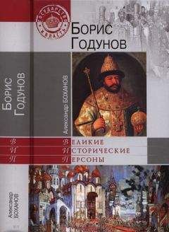 Александр Боханов - Борис Годунов - <a href=