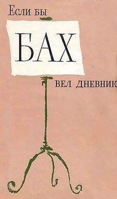 Янош Хаммершлаг - Если бы Бах вел дневник - <a href=