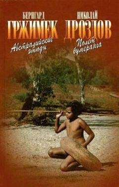 Бернхард Гржимек - Австралийские этюды - <a href=