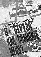 Анна Тимофеева-Егорова - Я — «Берёза». Как слышите меня?.. - <a href=