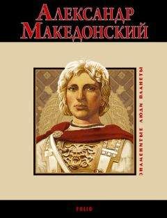 Владислав Карнацевич - Александр Македонский - <a href=