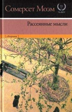 Уильям Моэм - Рассеянные мысли [сборник] - <a href=