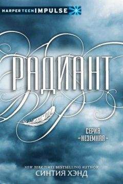 Синтия Хэнд - Радиант - <a href=