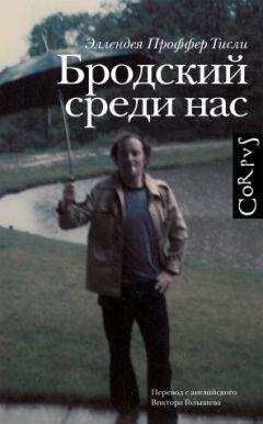 Эллендея Проффер Тисли - Бродский среди нас - <a href=