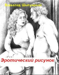 Всеволод Шипунский - Эротический рисунок - <a href=