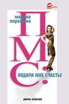 Марина Порошина - ПМС: подари мне счастье - <a href=