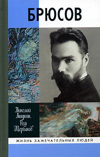 Николай Ашукин - Брюсов - <a href=