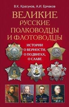 Александр Ермаков - Великие русские полководцы и флотоводцы. Истории о верности, о подвигах, о славе... - <a href=