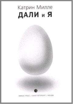 Катрин Милле - Дали и Я - <a href=