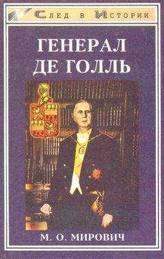 Михаил Мирович - Генерал де Голль - <a href=