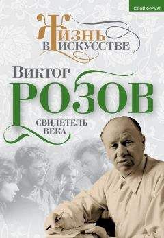 Виктор Кожемяко - Виктор Розов. Свидетель века - <a href=