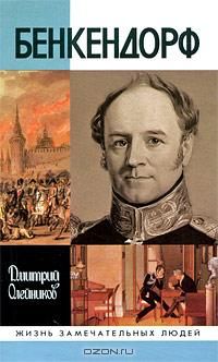 Дмитрий Олейников - Бенкендорф - <a href=