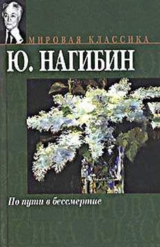 Юрий Нагибин - По пути в бессмертие - <a href=