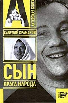 Варлен Стронгин - Савелий Крамаров. Cын врага народа - <a href=
