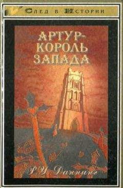 Роберт Уильям Даннинг - Артур - король Запада - <a href=