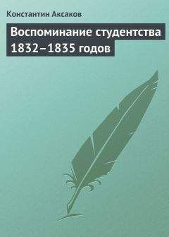 Константин Аксаков - Воспоминание студентства 1832–1835 годов - <a href=