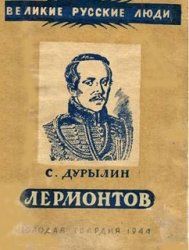 Сергей Дурылин - Лермонтов - <a href=
