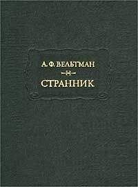 Александр Вельтман - Памятный ежедневник - <a href=