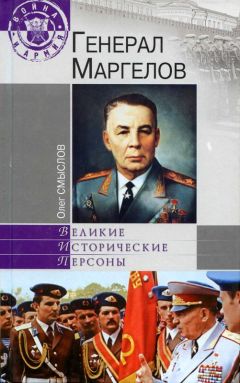 Олег Смыслов - Генерал Маргелов - <a href=