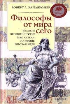Роберт Хайлбронер - Философы от мира сего - <a href=
