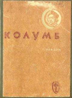 Григорий Ревзин - Колумб - <a href=