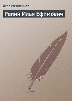 Яков Минченков - Репин Илья Ефимович - <a href=
