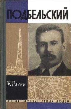 Борис Расин - Подбельский - <a href=
