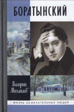 Валерий Михайлов - Боратынский - <a href=