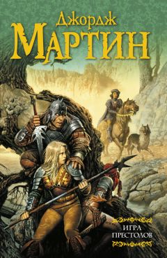 Джордж Мартин - Игра престолов - <a href=