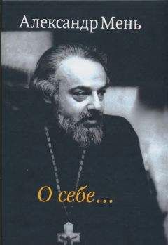 Александр Мень - О себе… - <a href=