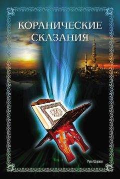 Реза Ширази - Коранические сказания - <a href=