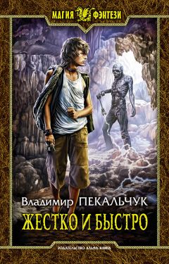 Владимир Пекальчук - Жестко и быстро - <a href=