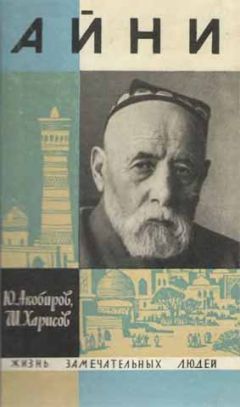 Юсуф Акобиров - Айни - <a href=