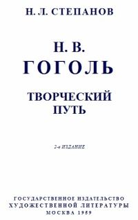 Николай Степанов - Гоголь: Творческий путь - <a href=
